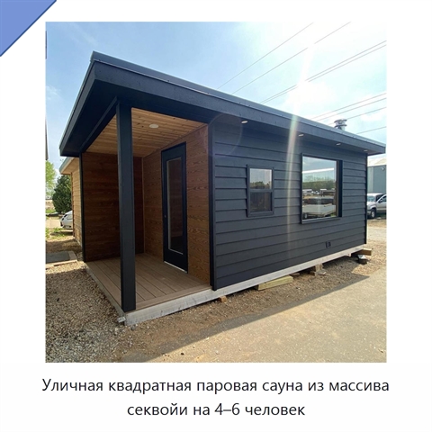 Уличная квадратная паровая сауна из массива секвойи на 4–6 человек