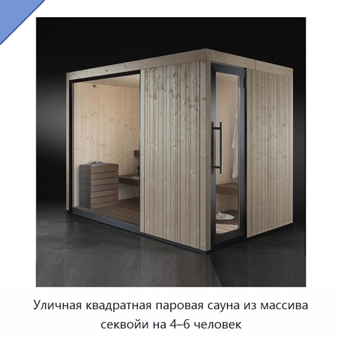 Уличная квадратная паровая сауна из массива секвойи на 4–6 человек