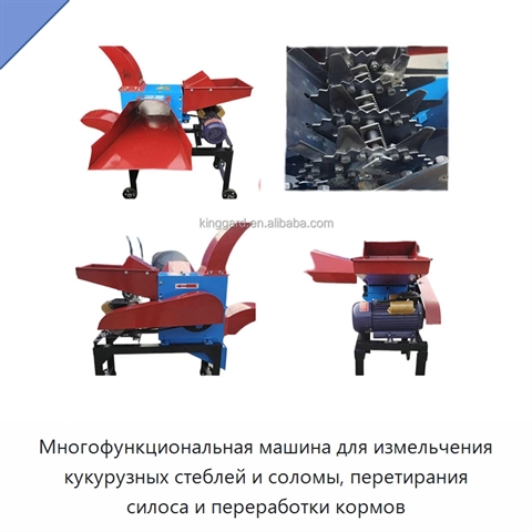 Многофункциональная машина для измельчения кукурузных стеблей и соломы, перетирания силоса и переработки кормов