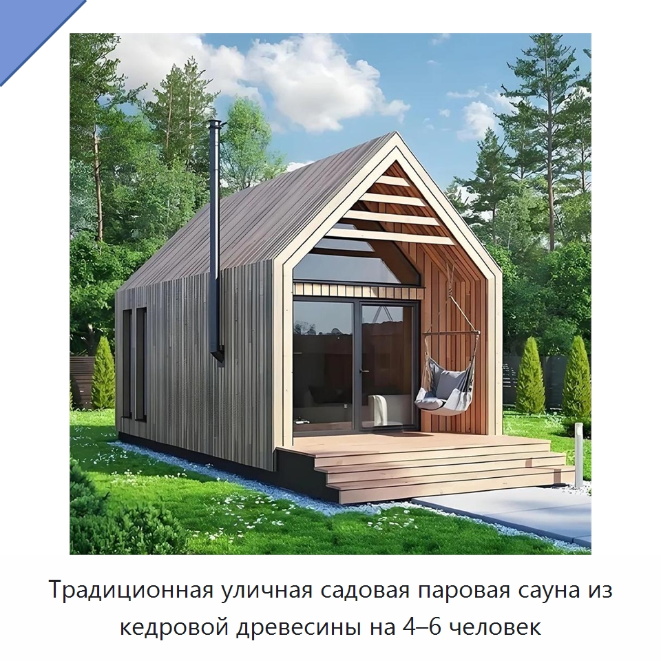 Традиционная уличная садовая паровая сауна из кедровой древесины на 4–6 человек