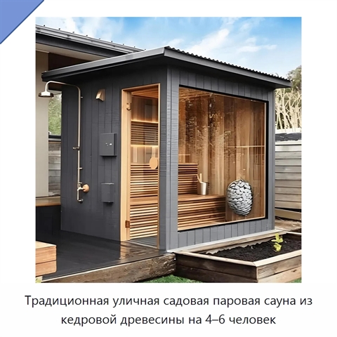 Традиционная уличная садовая паровая сауна из кедровой древесины на 4–6 человек
