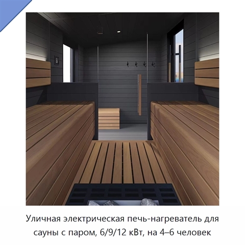 Уличная электрическая печь-нагреватель для сауны с паром, 6/9/12 кВт, на 4–6 человек