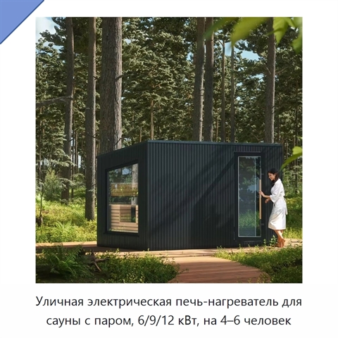 Уличная электрическая печь-нагреватель для сауны с паром, 6/9/12 кВт, на 4–6 человек