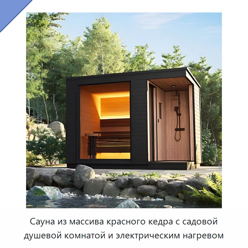 Сауна из массива красного кедра с садовой душевой комнатой и электрическим нагревом