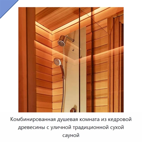 Комбинированная душевая комната из кедровой древесины с уличной традиционной сухой сауной