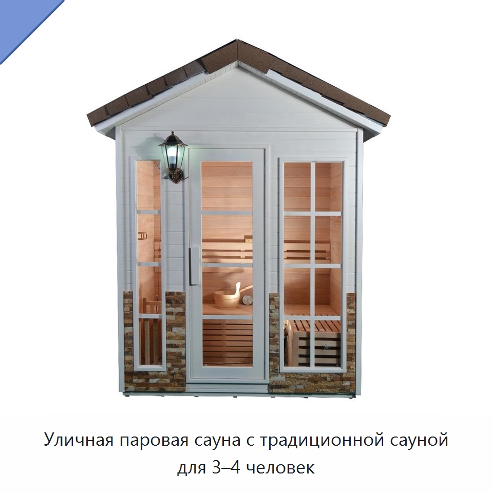 Уличная паровая сауна с традиционной сауной для 3–4 человек