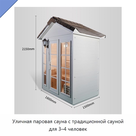 Уличная паровая сауна с традиционной сауной для 3–4 человек