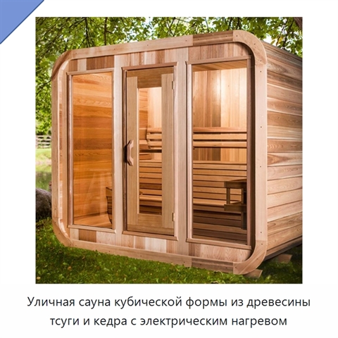 Уличная сауна кубической формы из древесины тсуги и кедра с электрическим нагревом