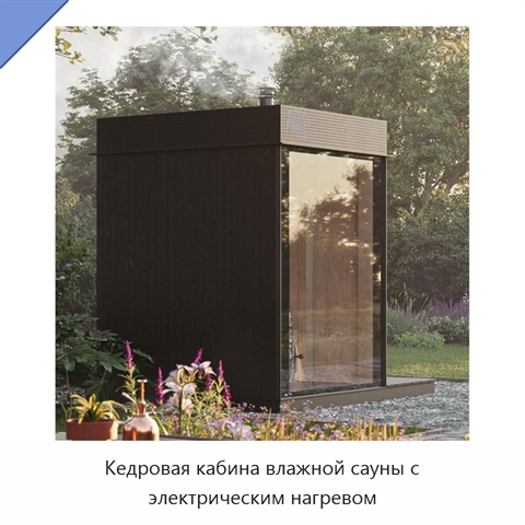 Кедровая кабина влажной сауны с электрическим нагревом
