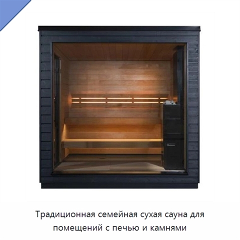 Традиционная семейная сухая сауна для помещений с печью и камнями