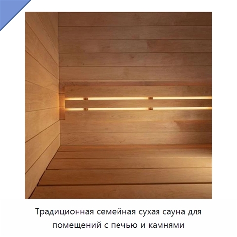 Традиционная семейная сухая сауна для помещений с печью и камнями