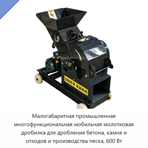 Малогабаритная промышленная многофункциональная мобильная молотковая дробилка для дробления бетона, камня и отходов и производства песка, 600 Вт