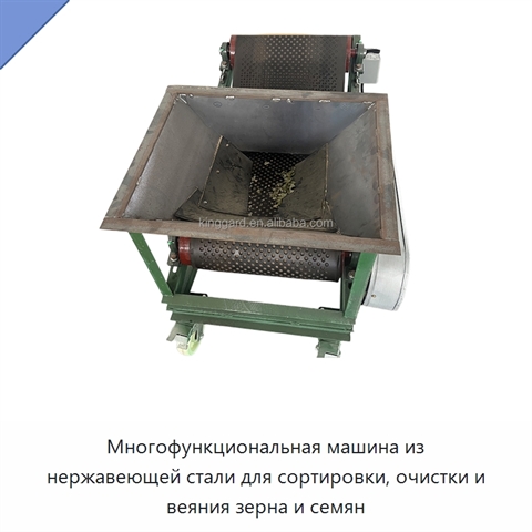 Многофункциональная машина из нержавеющей стали для сортировки, очистки и веяния зерна и семян