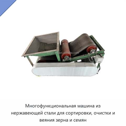 Многофункциональная машина из нержавеющей стали для сортировки, очистки и веяния зерна и семян