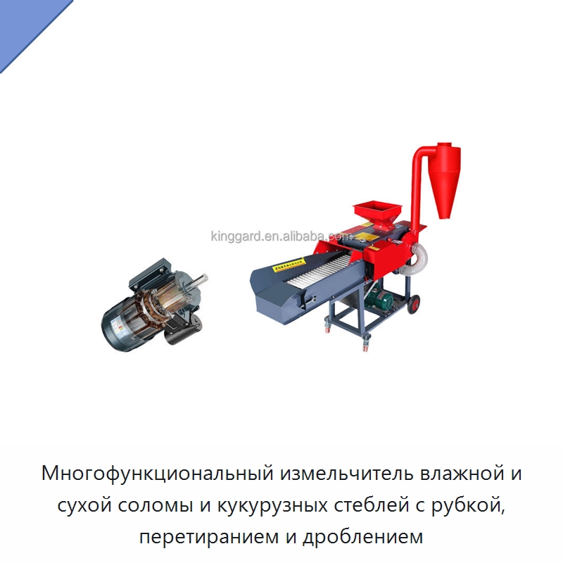 Многофункциональный измельчитель влажной и сухой соломы и кукурузных стеблей с рубкой, перетиранием и дроблением