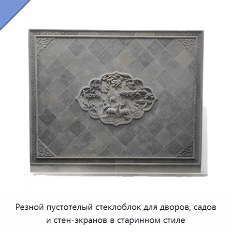 Резной пустотелый стеклоблок для дворов, садов и стен-экранов в старинном стиле