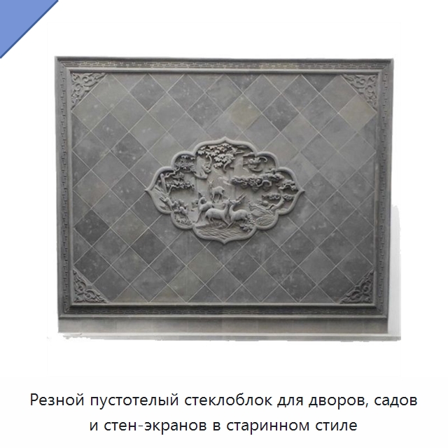 Резной пустотелый стеклоблок для дворов, садов и стен-экранов в старинном стиле — Кирпич