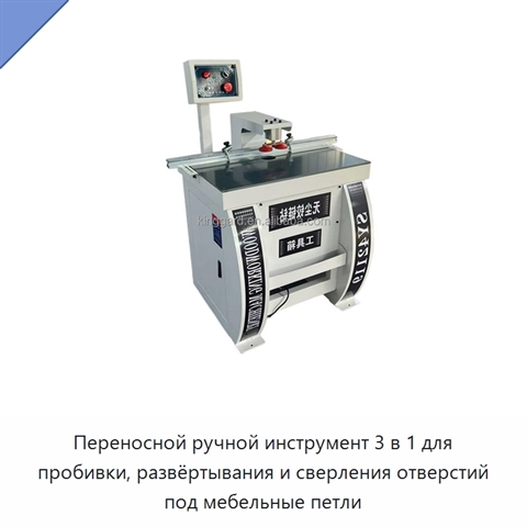 Переносной ручной инструмент 3 в 1 для пробивки, развёртывания и сверления отверстий под мебельные петли
