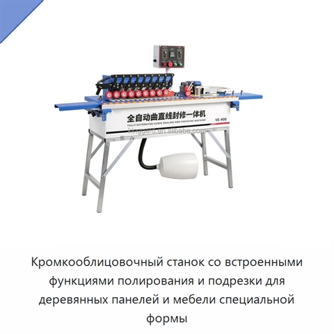 Кромкооблицовочный станок со встроенными функциями полирования и подрезки для деревянных панелей и мебели специальной формы