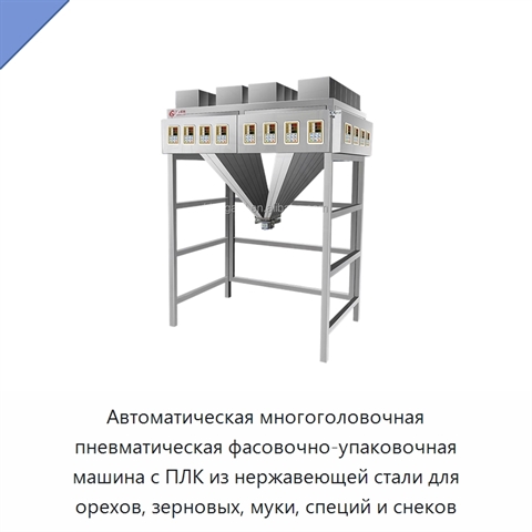 Автоматическая многоголовочная пневматическая фасовочно-упаковочная машина с ПЛК из нержавеющей стали для орехов, зерновых, муки, специй и снеков