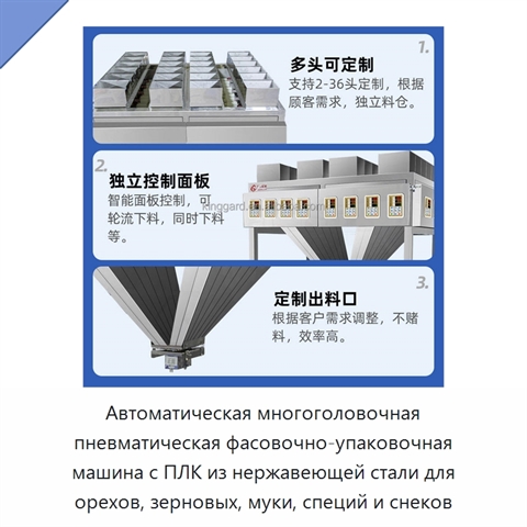 Автоматическая многоголовочная пневматическая фасовочно-упаковочная машина с ПЛК из нержавеющей стали для орехов, зерновых, муки, специй и снеков
