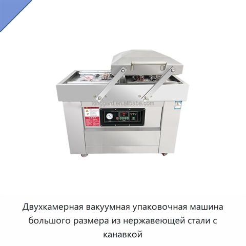 Двухкамерная вакуумная упаковочная машина большого размера из нержавеющей стали с канавкой