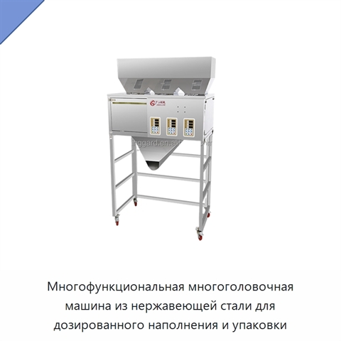 Многофункциональная многоголовочная машина из нержавеющей стали для дозированного наполнения и упаковки