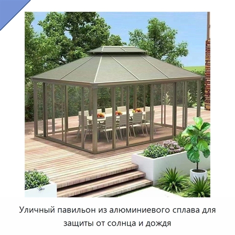 Уличный павильон из алюминиевого сплава для защиты от солнца и дождя