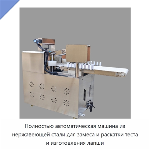 Полностью автоматическая машина из нержавеющей стали для замеса и раскатки теста и изготовления лапши