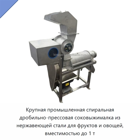 Крупная промышленная спиральная дробильно-прессовая соковыжималка из нержавеющей стали для фруктов и овощей, вместимостью до 1 т