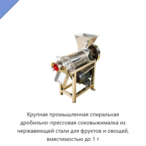 Крупная промышленная спиральная дробильно-прессовая соковыжималка из нержавеющей стали для фруктов и овощей, вместимостью до 1 т