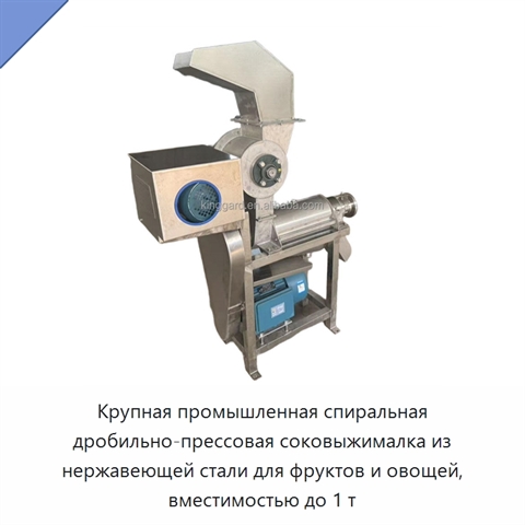 Крупная промышленная спиральная дробильно-прессовая соковыжималка из нержавеющей стали для фруктов и овощей, вместимостью до 1 т