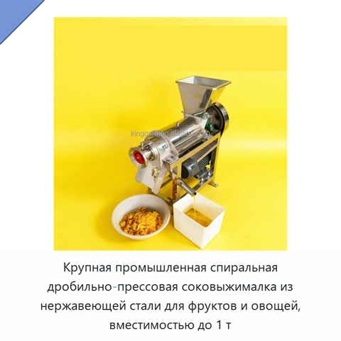 Крупная промышленная спиральная дробильно-прессовая соковыжималка из нержавеющей стали для фруктов и овощей, вместимостью до 1 т