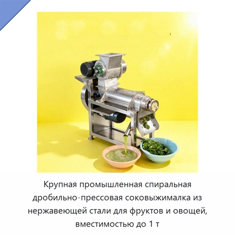 Крупная промышленная спиральная дробильно-прессовая соковыжималка из нержавеющей стали для фруктов и овощей, вместимостью до 1 т