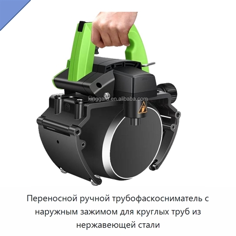 Переносной ручной трубофаскосниматель с наружным зажимом для круглых труб из нержавеющей стали