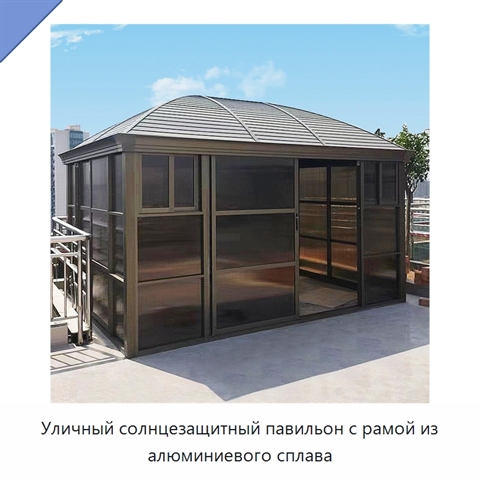 Уличный солнцезащитный павильон с рамой из алюминиевого сплава
