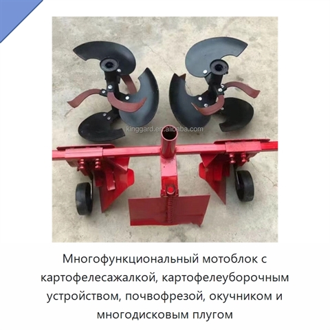 Многофункциональный мотоблок с картофелесажалкой, картофелеуборочным устройством, почвофрезой, окучником и многодисковым плугом