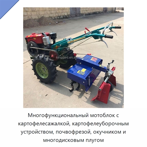 Многофункциональный мотоблок с картофелесажалкой, картофелеуборочным устройством, почвофрезой, окучником и многодисковым плугом