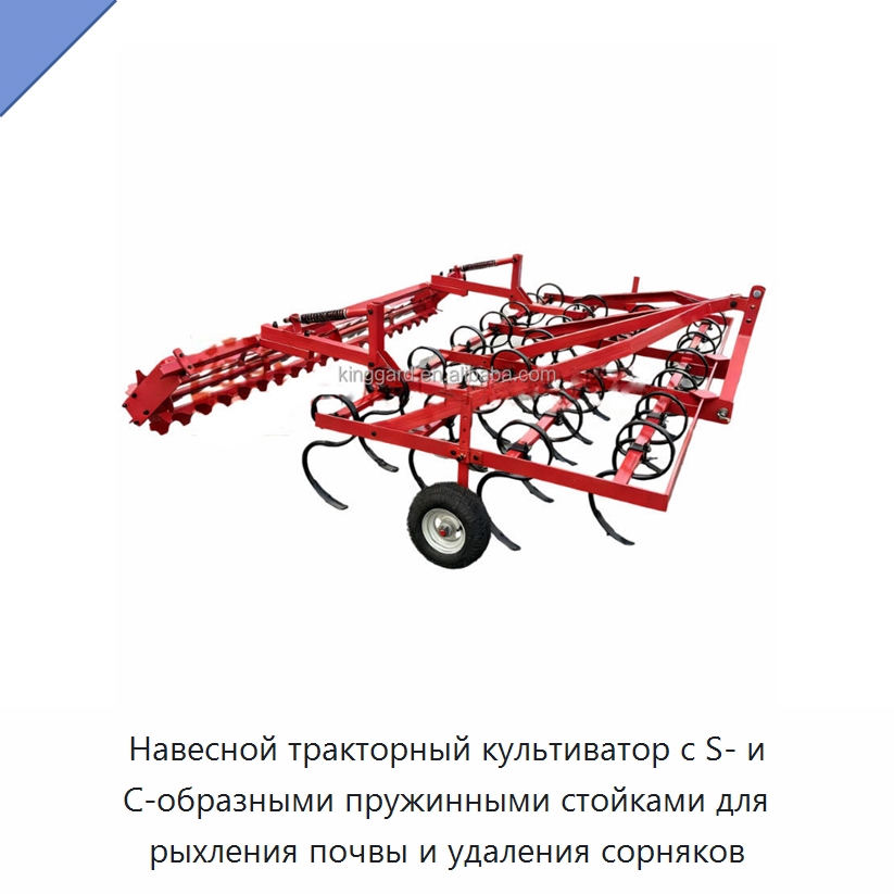 Навесной тракторный культиватор с S- и C-образными пружинными стойками для рыхления почвы и удаления сорняков