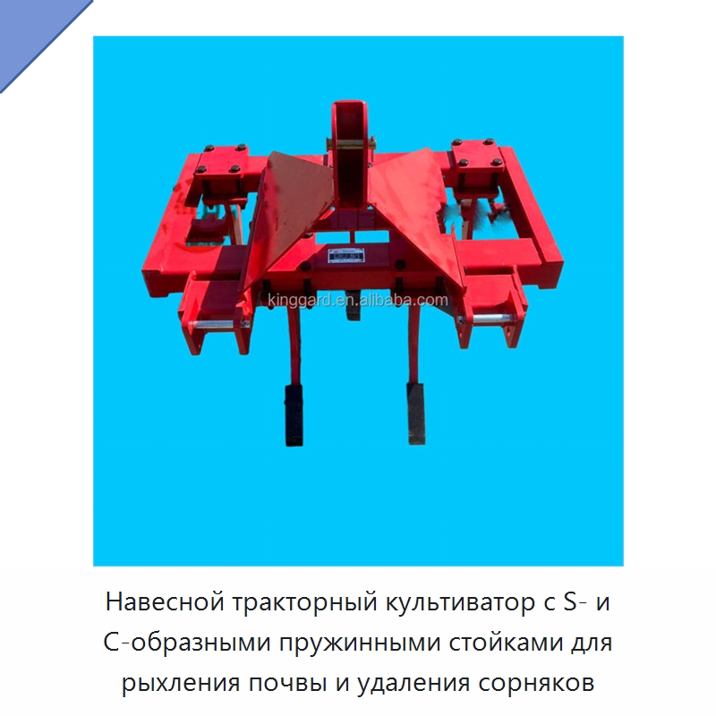 Навесной тракторный культиватор с S- и C-образными пружинными стойками для рыхления почвы и удаления сорняков