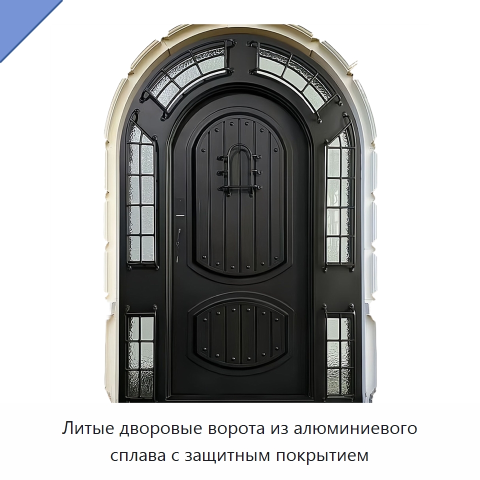 Литые дворовые ворота из алюминиевого сплава с защитным покрытием — Наружные двери