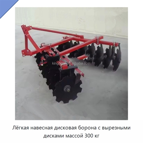 Лёгкая навесная дисковая борона с вырезными дисками массой 300 кг