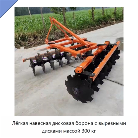Лёгкая навесная дисковая борона с вырезными дисками массой 300 кг