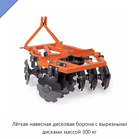 Лёгкая навесная дисковая борона с вырезными дисками массой 300 кг