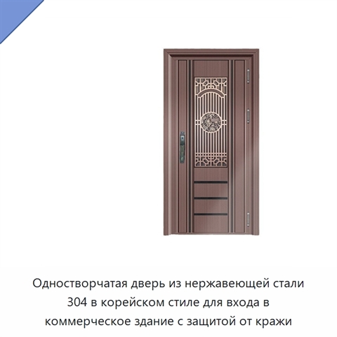 Одностворчатая дверь из нержавеющей стали 304 в корейском стиле для входа в коммерческое здание с защитой от кражи