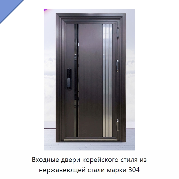 Входные двери корейского стиля из нержавеющей стали марки 304 — Наружные двери