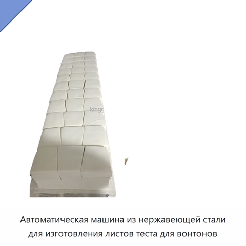 Автоматическая машина из нержавеющей стали для изготовления листов теста для вонтонов