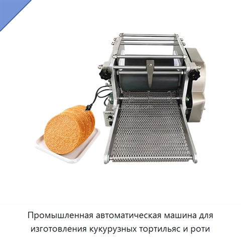 Промышленная автоматическая машина для изготовления кукурузных тортильяс и роти