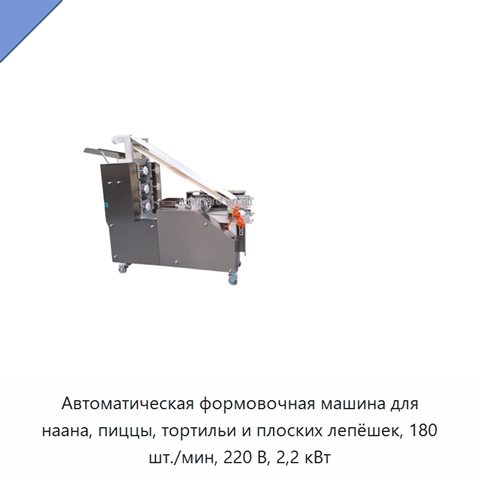 Автоматическая формовочная машина для наана, пиццы, тортильи и плоских лепёшек, 180 шт./мин, 220 В, 2,2 кВт