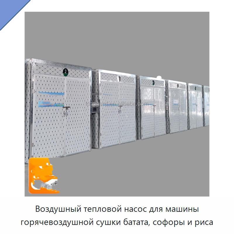 Воздушный тепловой насос для машины горячевоздушной сушки батата, софоры и риса — Сушильное оборудование